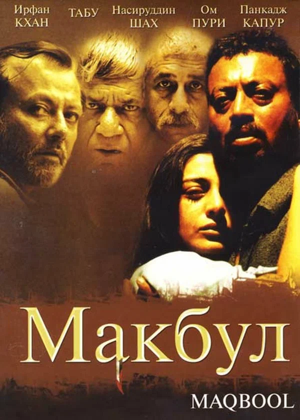Постер: Макбул