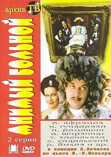 Постер: Мнимый больной