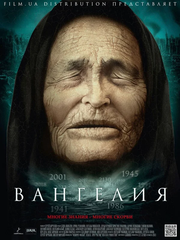 Постер: Вангелия