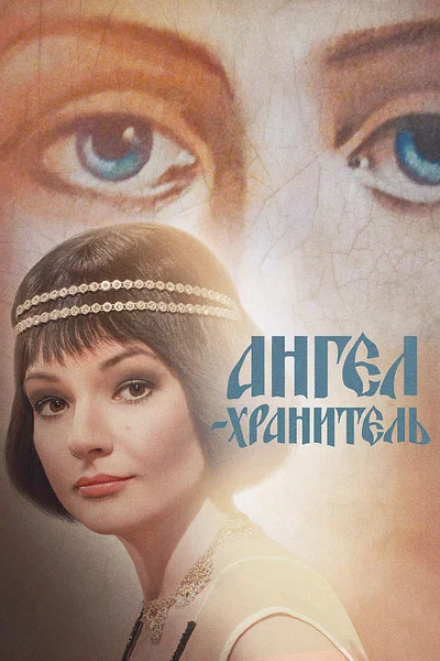 Постер: Ангел-хранитель