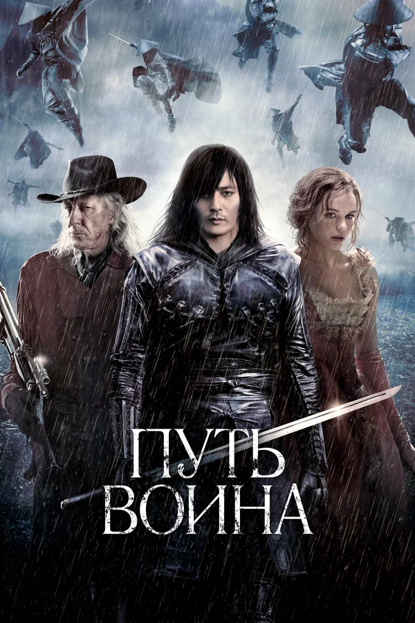 Постер: Путь воина