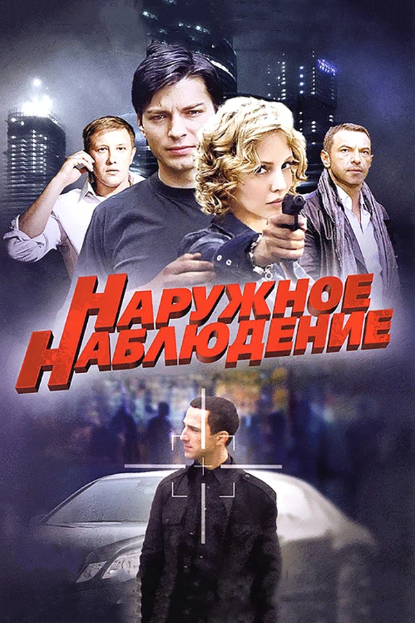Постер: Наружное наблюдение