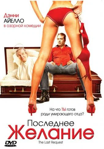 Постер: Последнее желание