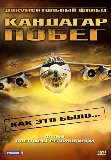 Постер: Побег из Кандагара