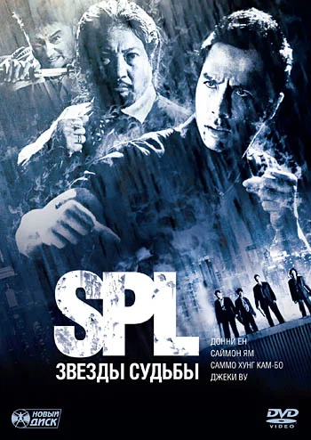 Постер: S.P.L. Звёзды судьбы