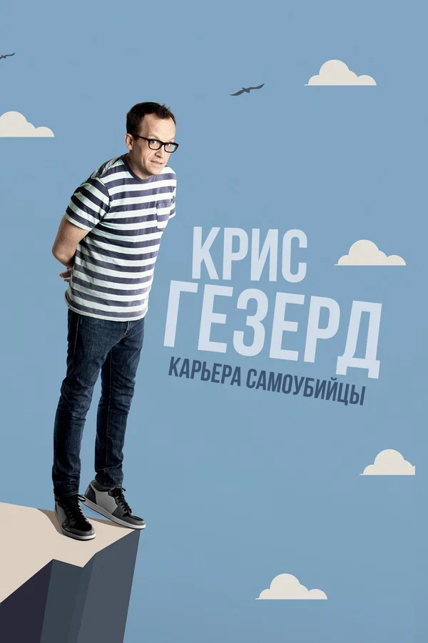 Постер: Крис Гезерд: Карьера самоубийцы