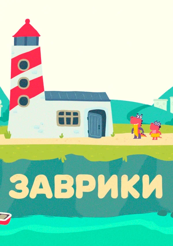 Постер: Заврики