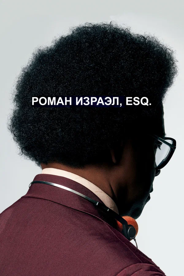 Постер: Роман Израэл, Esq.