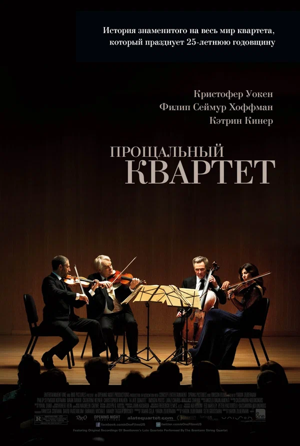 Постер: Прощальный квартет