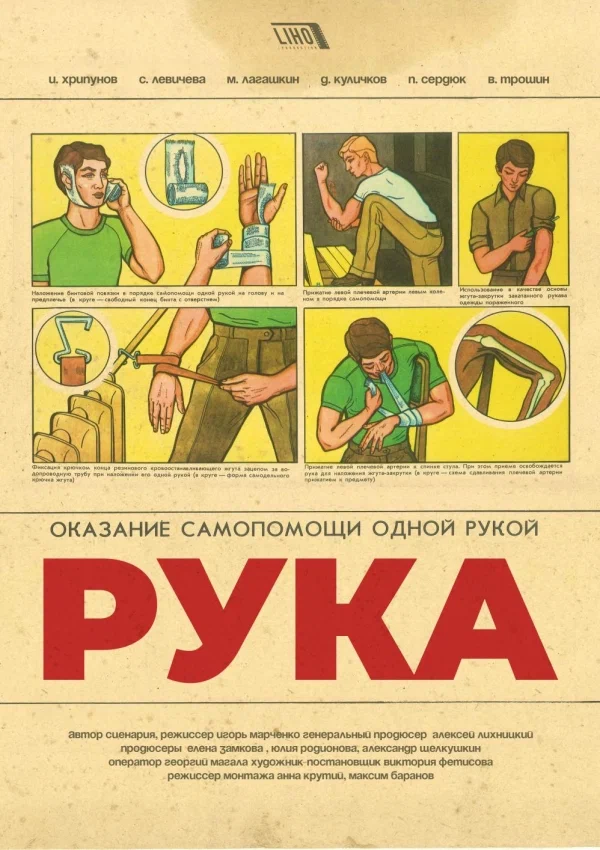 Постер: Рука