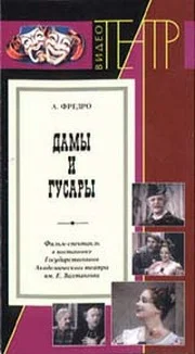 Постер: Дамы и гусары