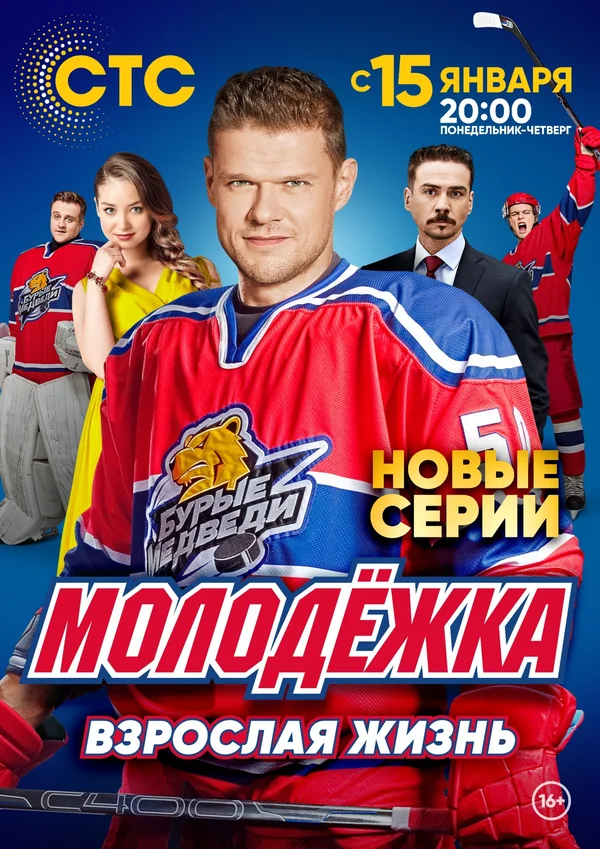 Постер: Молодёжка. Взрослая жизнь