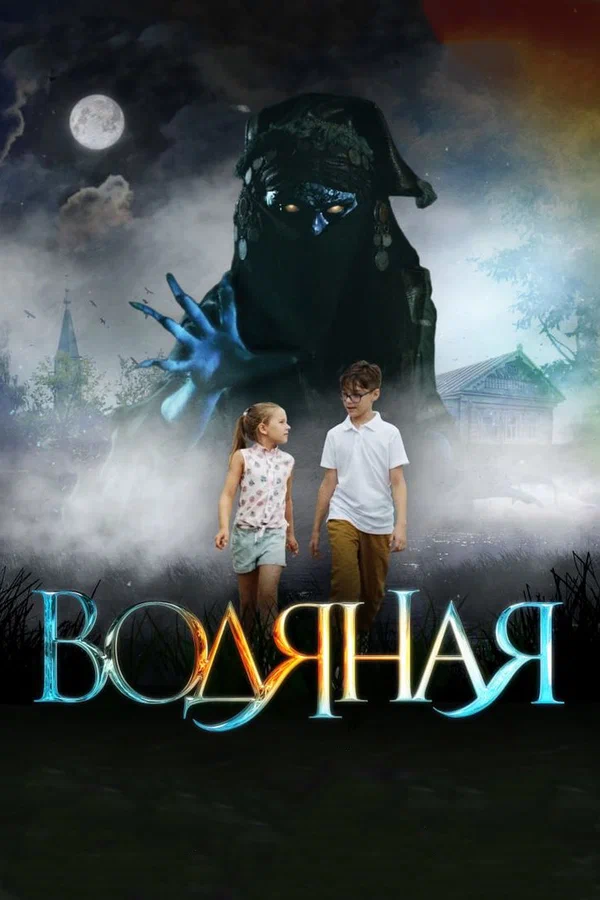 Постер: Водяная