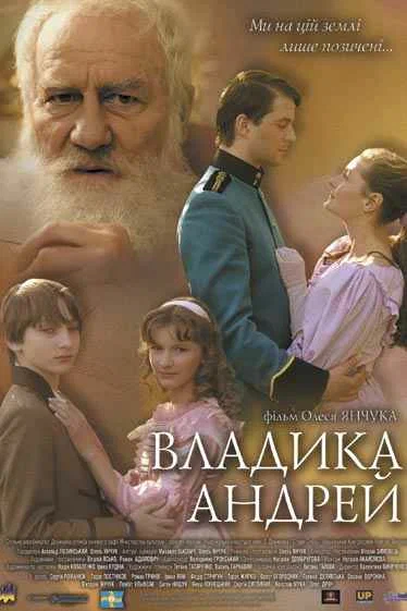 Постер: Владыка Андрей