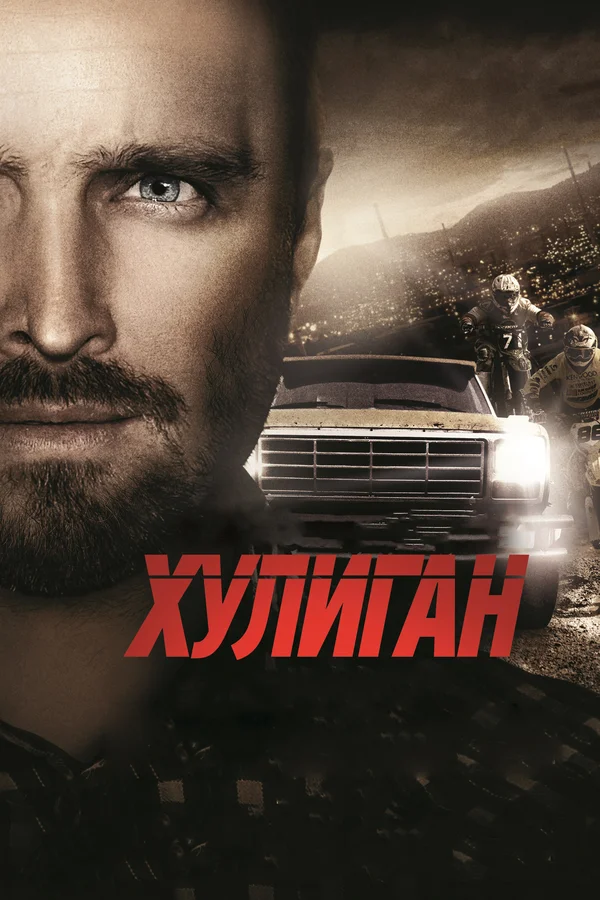 Постер: Хулиган