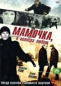 Постер: Мамочка, я киллера люблю