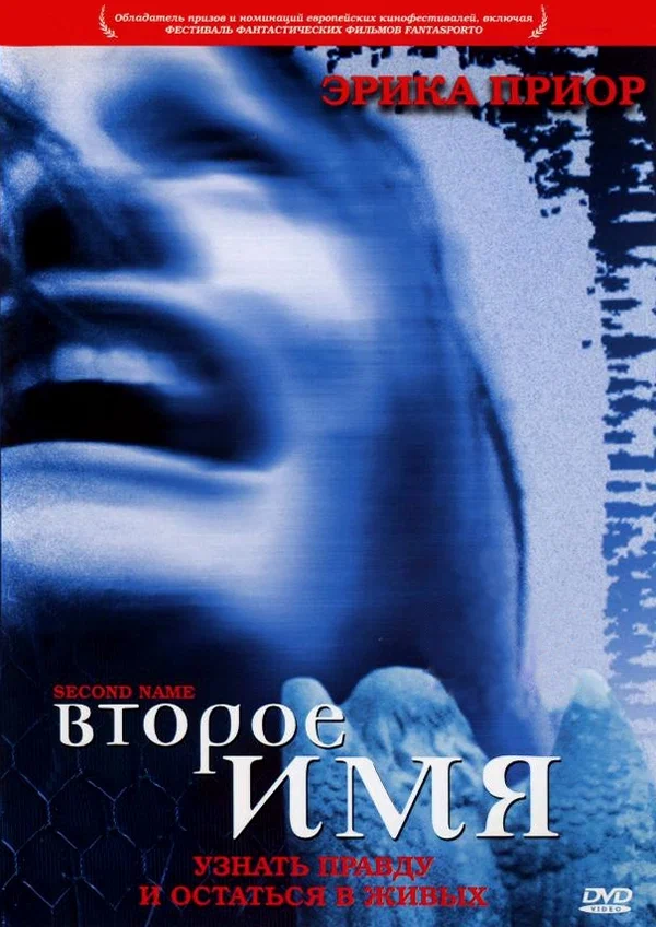 Постер: Второе имя