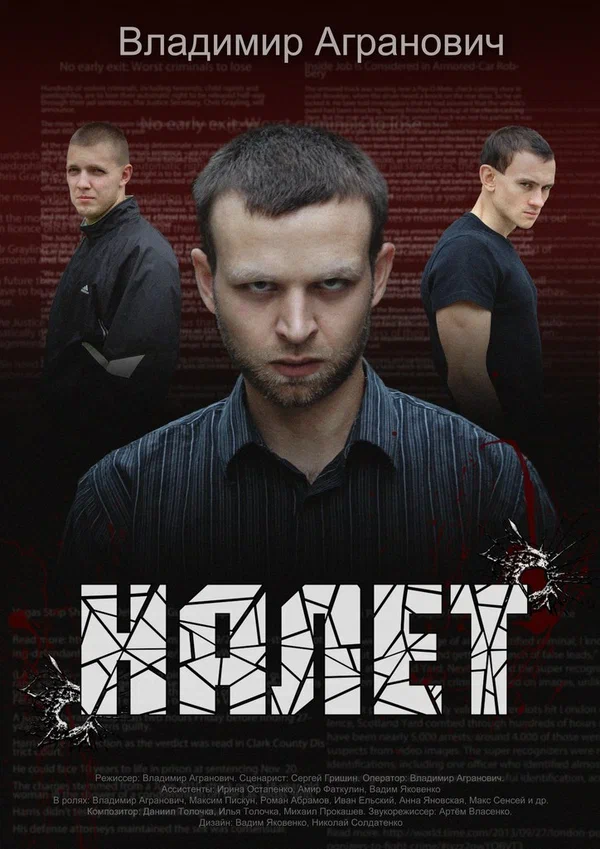 Постер: Налёт