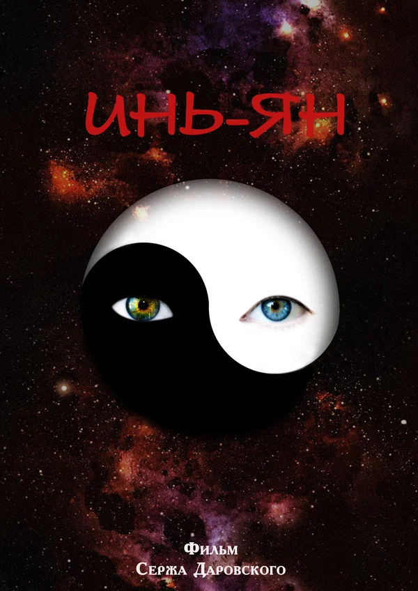 Постер: Инь-Ян