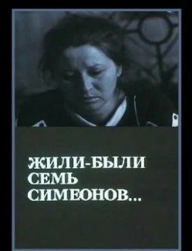 Постер: Жили-были «Семь Симеонов»