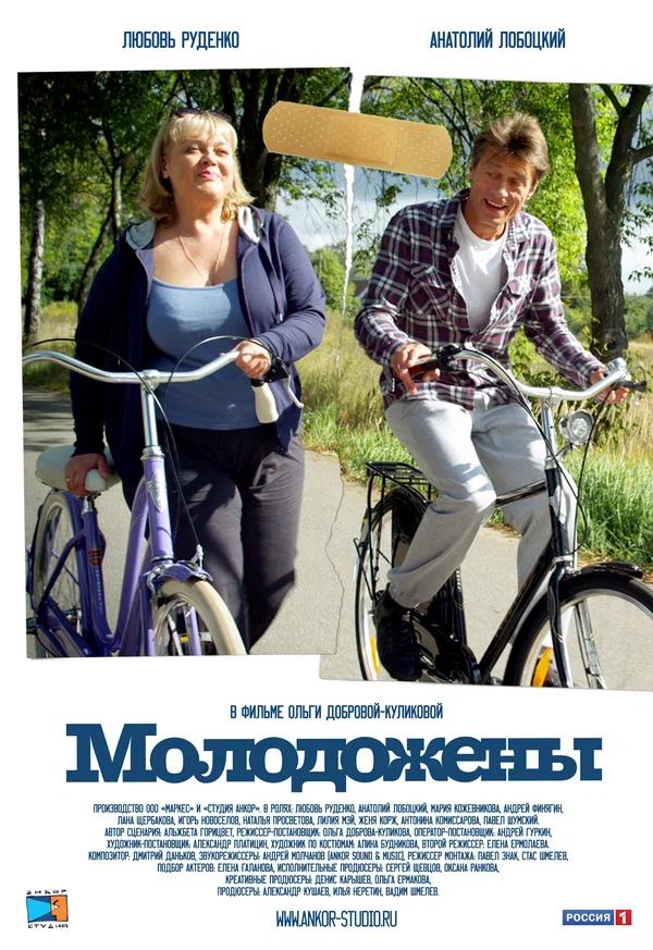 Постер: Молодожены