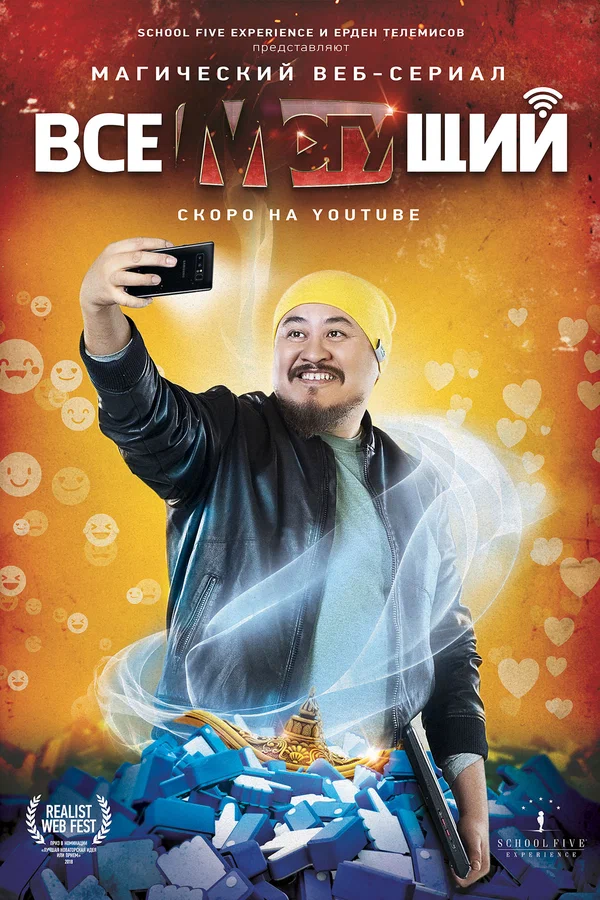 Постер: Всемогущий