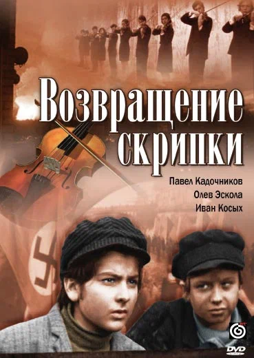 Постер: Возвращение скрипки