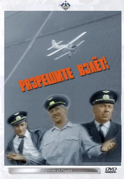 Постер: Разрешите взлет!