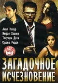 Постер: Загадочное исчезновение