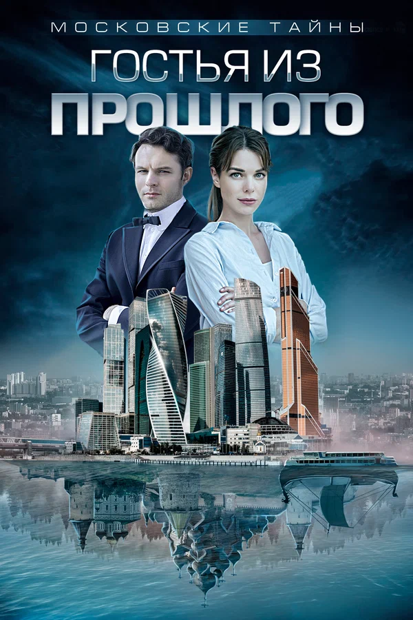 Постер: Московские тайны. Гостья из прошлого