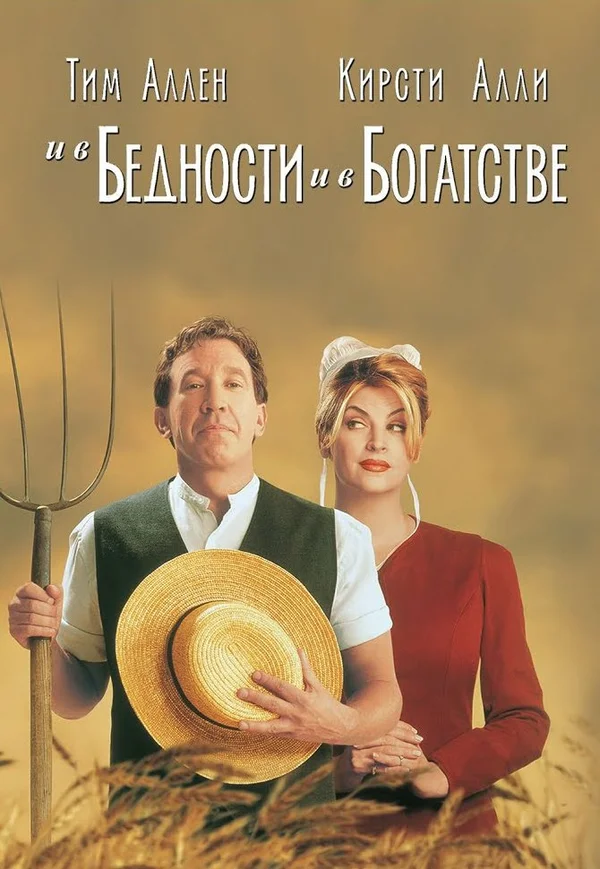 Постер: И в бедности, и в богатстве