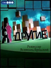 Постер: Я и другие