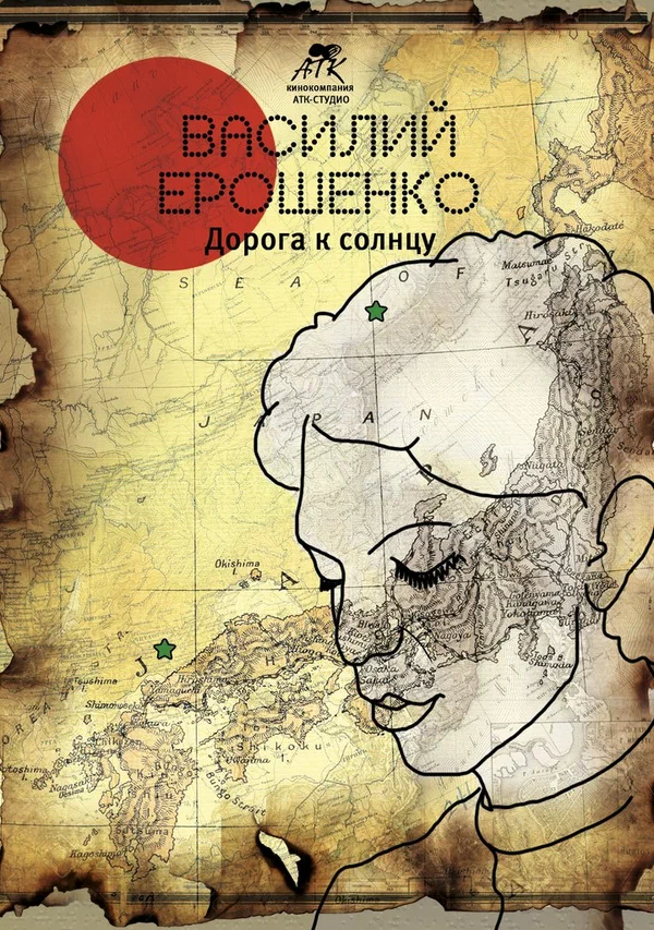 Постер: Василий Ерошенко. Дорога к солнцу
