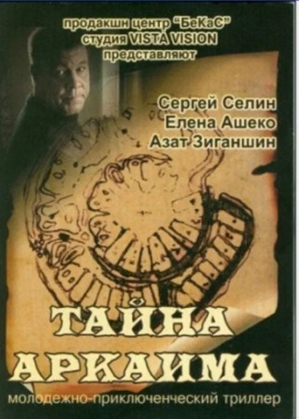 Постер: Тайна Аркаима