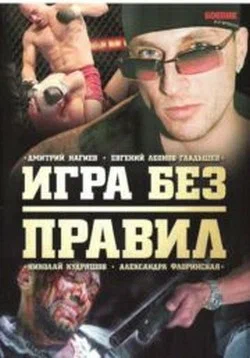 Постер: Игра без правил