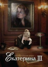 Постер: Екатерина Фурцева. Последняя глава