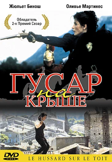 Постер: Гусар на крыше