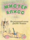 Постер: Мистер Блисс