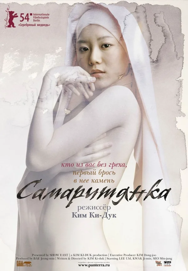 Постер: Самаритянка