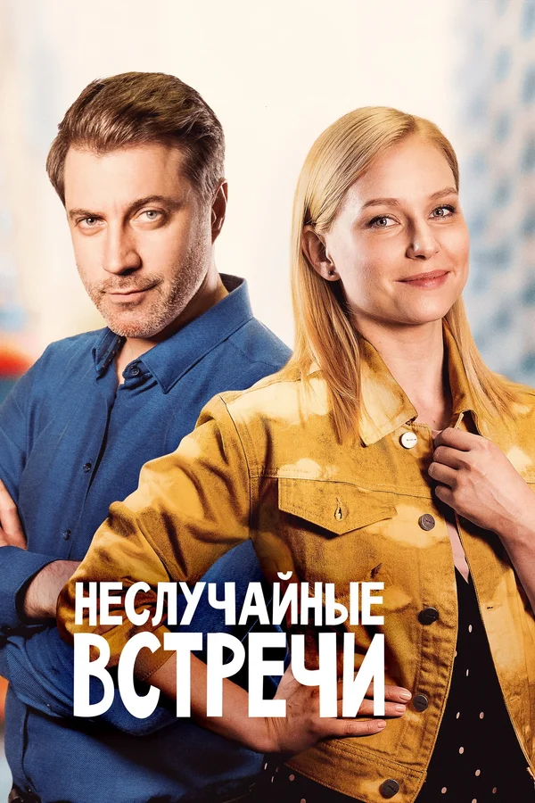 Постер: Неслучайные встречи