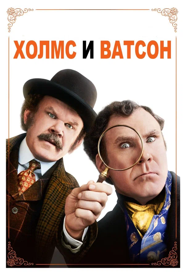 Постер: Холмс & Ватсон