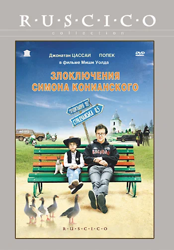 Постер: Злоключения Симона Конианского