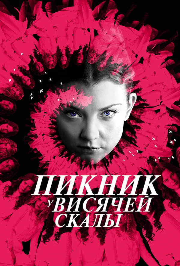 Постер: Пикник у Висячей скалы