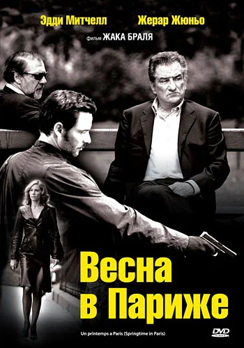 Постер: Весна в Париже