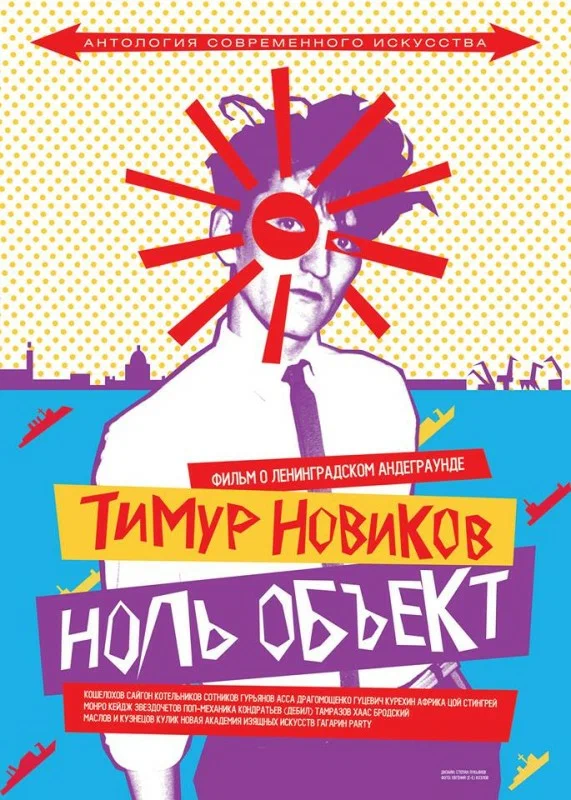 Постер: Тимур Новиков. Ноль объект