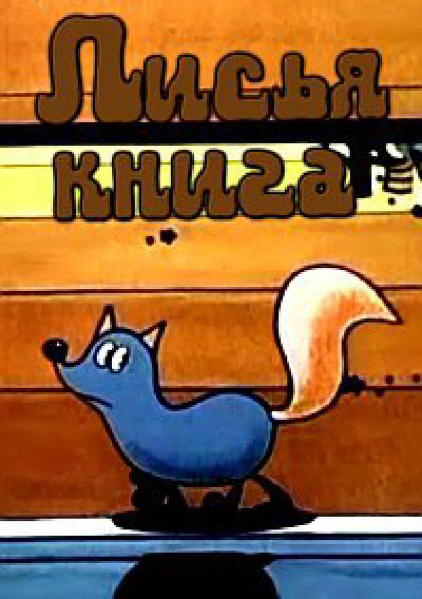 Постер: Лисья книга