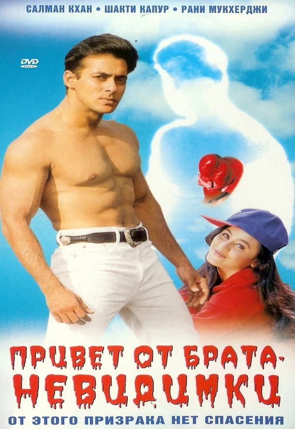 Постер: Привет от брата-невидимки