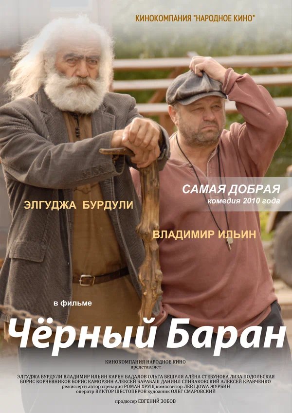 Постер: Чёрный баран