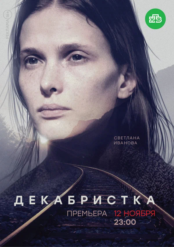 Постер: Декабристка
