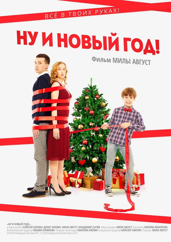 Постер: Ну и Новый год!